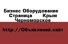 Бизнес Оборудование - Страница 15 . Крым,Черноморское